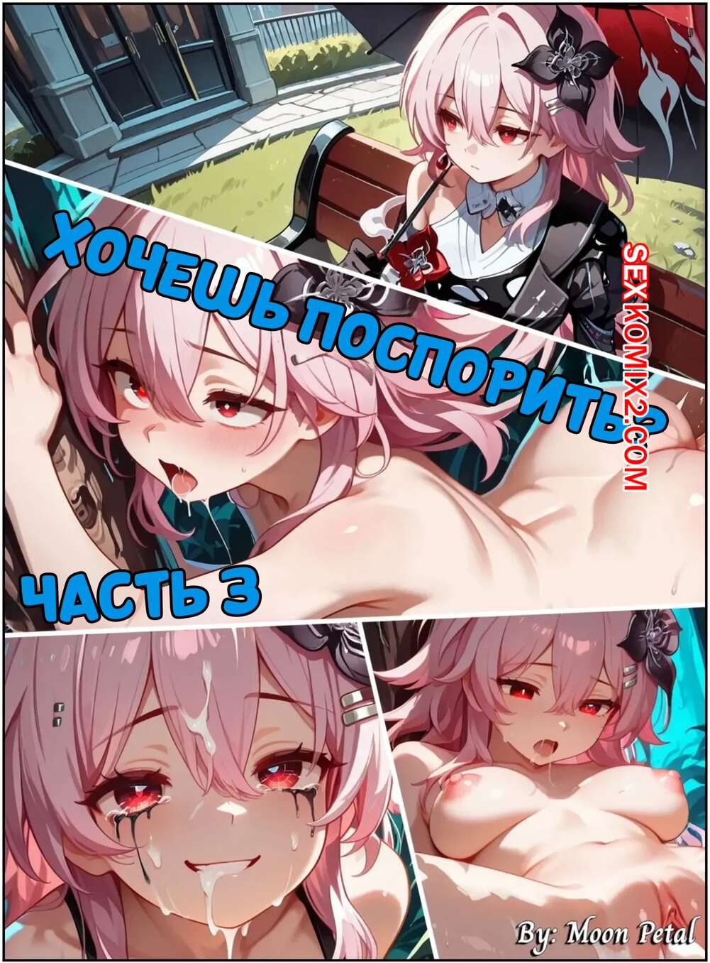 Порно комикс Хочешь поспорить. Часть 3. Wanna Make a Bet. Matoi Ryuuko. Moon Petal