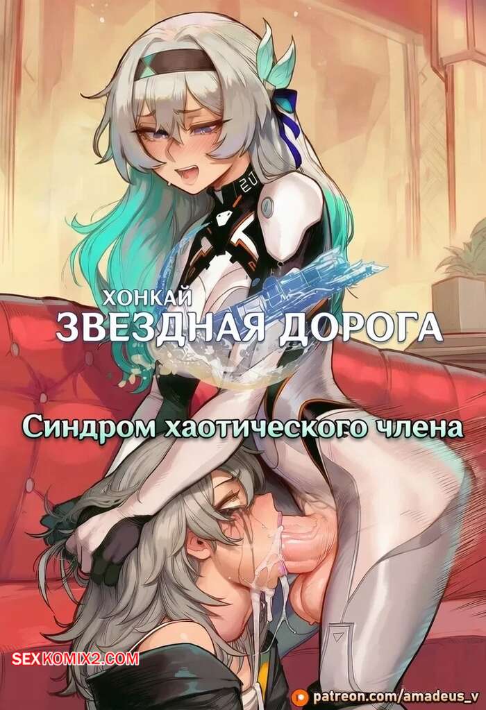 Порно комикс Honkai Star Rail. Синдром хаотического члена. Entropy Cock Syndrome. Amadeus V.