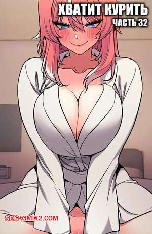 Порно комикс Хватит курить. Часть 32. Someone Stop Her