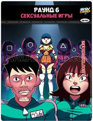 Порно комикс Игра в кальмара. Раунд 6. Сексуальные игры. Часть 1. Jogos de sexo. PervComix.