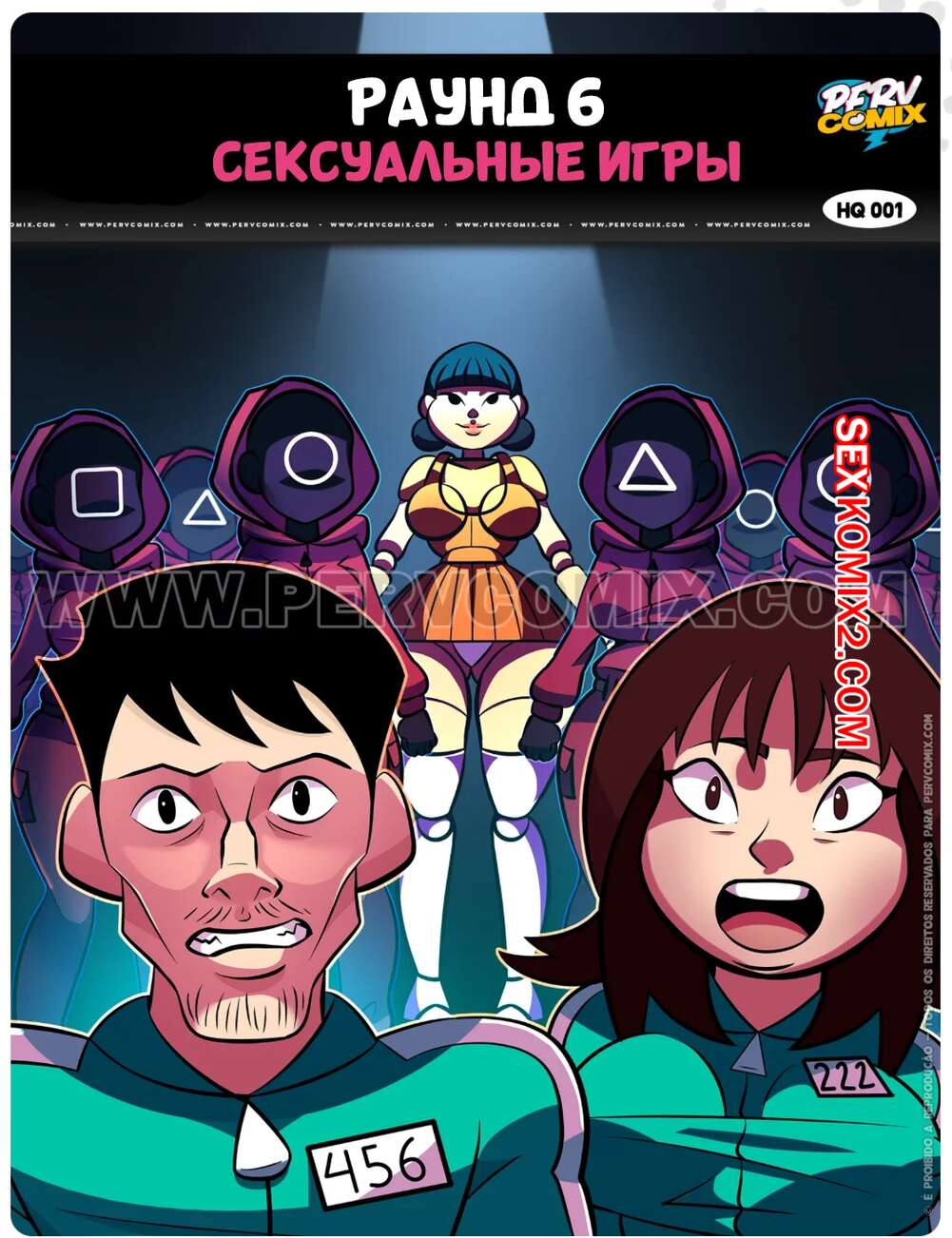 Порно комикс Игра в кальмара. Раунд 6. Сексуальные игры. Часть 1. Jogos de sexo. PervComix.