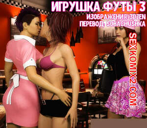 Порно комикс Игрушка футы 3. Futas Plaything. 3DZen
