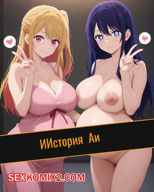 Порно комикс ИИстория Аи. Artificalart