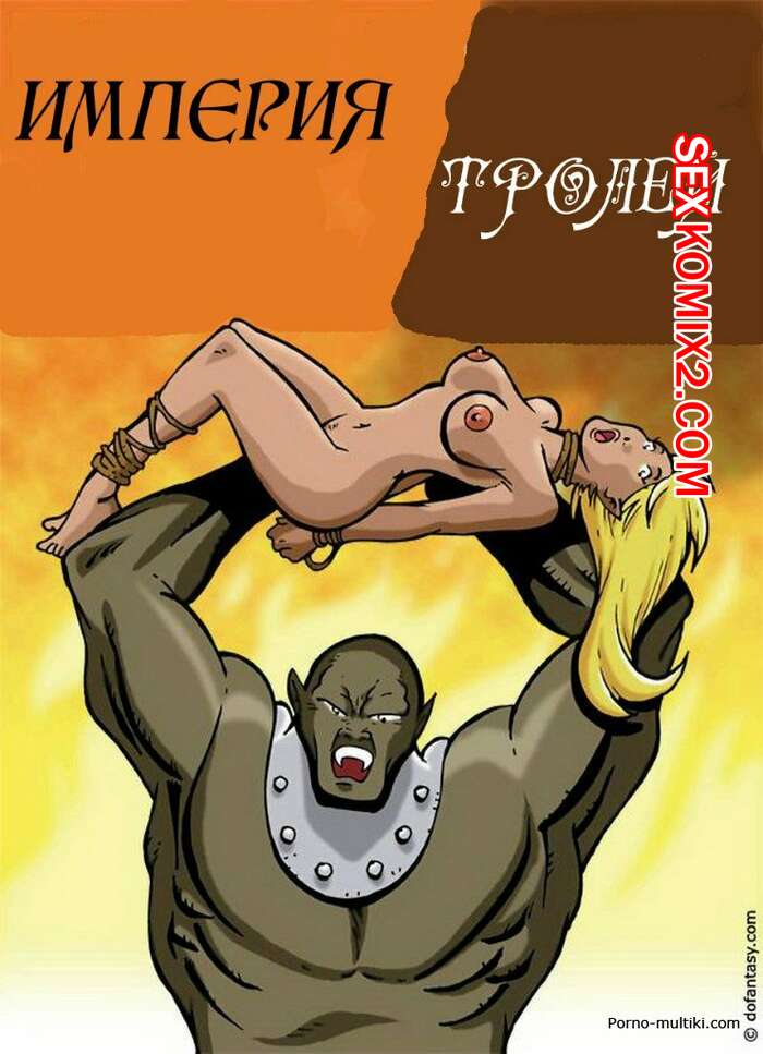 Порно комикс Империя тролей