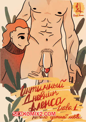 Порно комикс Интимный Дневник Алекса. Alexs Intim Diary.