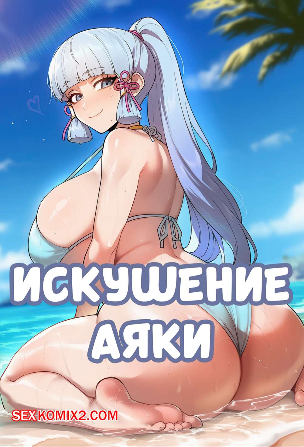 Порно комикс Искушение Аяки. Ayakas Temptation. Livefrog.