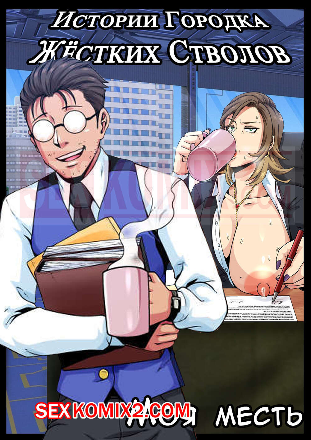 Порно комикс Истории городка жестких стволов. Моя месть.