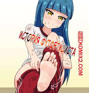 Порно комикс История футфетишиста. Часть 8. Nush