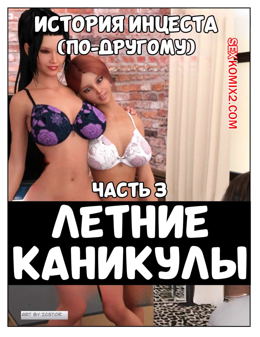 Порно комикс История инцеста. Часть 3. Летние каникулы. Incest Story. Icstor