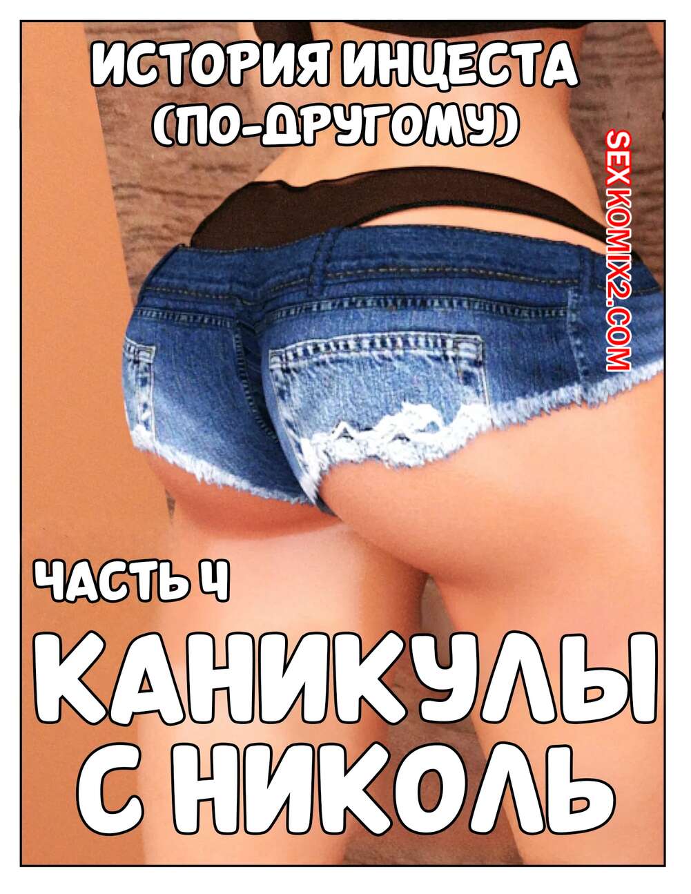 Порно комикс История инцеста. Часть 4. Каникулы с Николь. Incest Story. Icstor