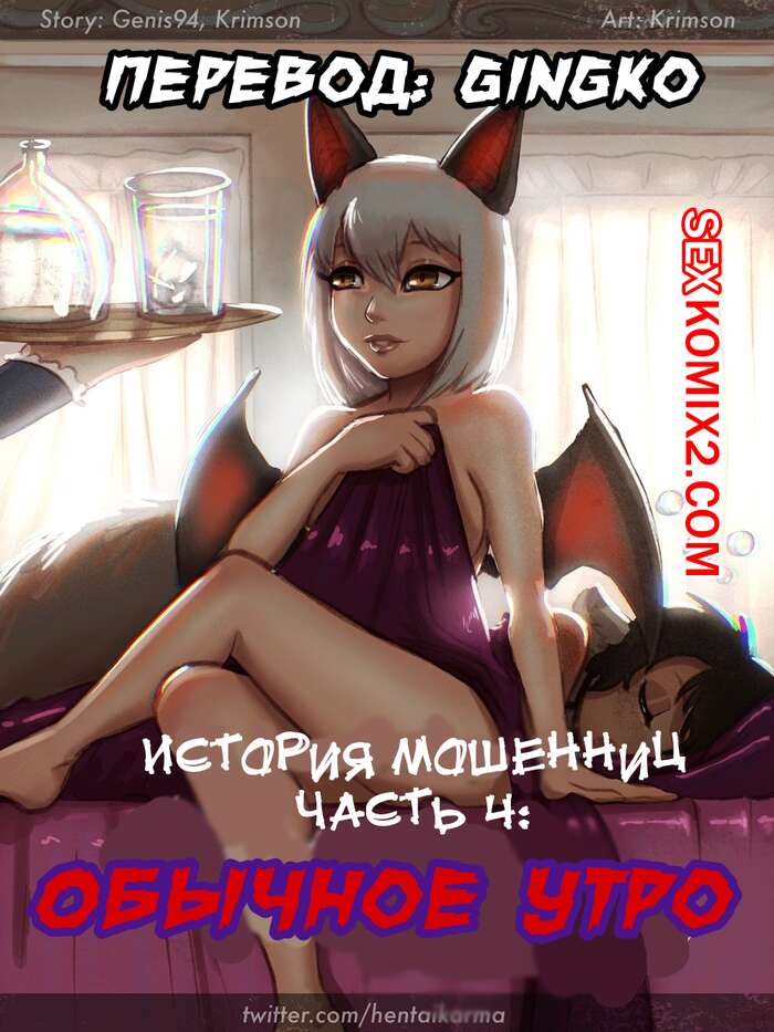 Порно комикс История мошенниц. Часть 4. Обычное утро. Crimson Karma