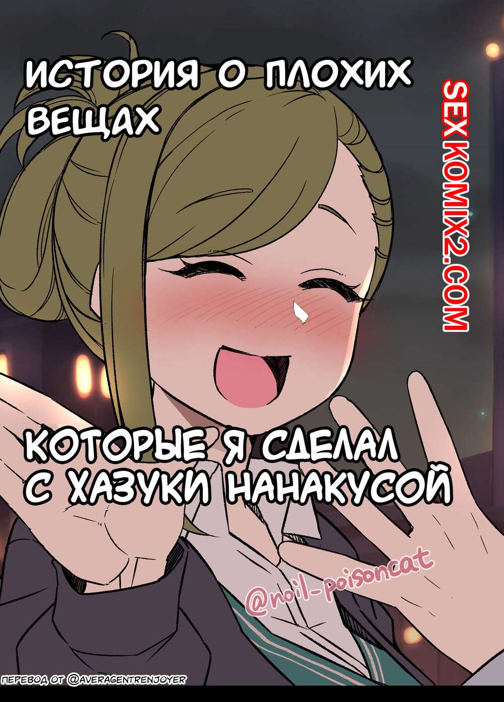 Порно комикс История о плохих вещах которые я сделал с Хазуки Нанакусой. Dokuneko Noil