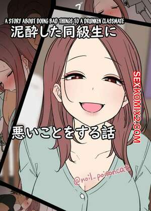 Порно комикс История о том, как он плохо поступил с пьяной одноклассницей. Dokuneko Noil