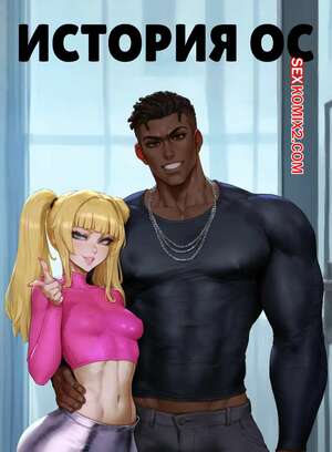 Порно комикс История ОС. Часть 3. OC Story