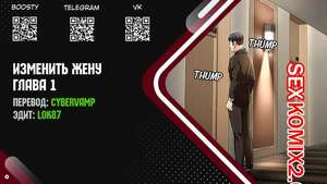 Порно комикс Изменить жену. Части 1 и 2 и 3. Change Wife