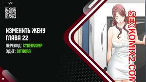 Порно комикс Изменить жену. Части 22 и 23 и 24. Change Wife