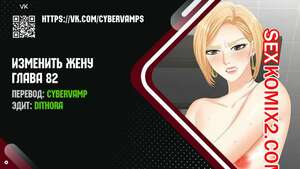 Порно комикс Изменить жену. Части 82 и 83 и 84. Change Wife