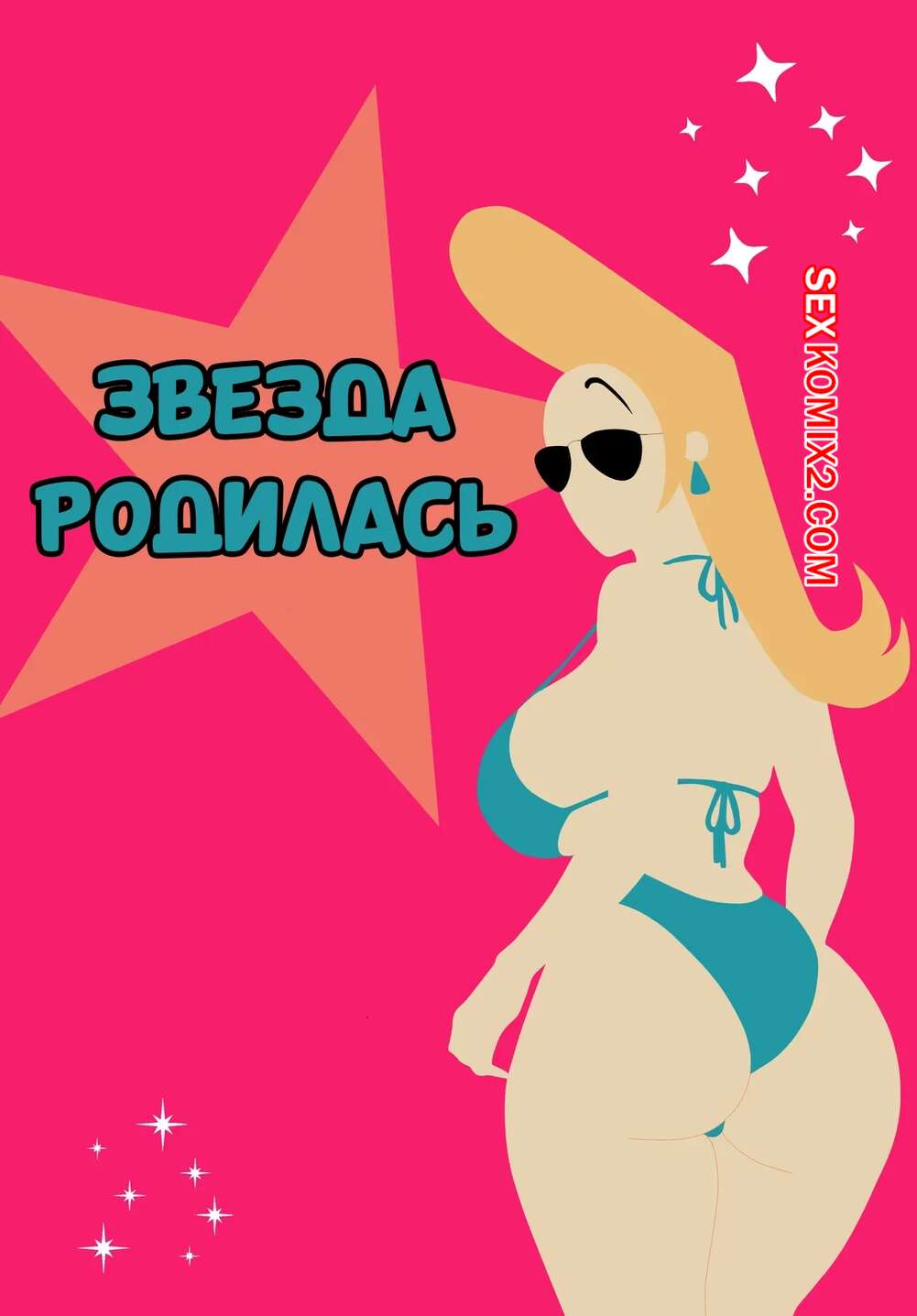 Порно комикс Jhonny Bravo. Звезда родилась. A Star is Born. 90RookieFan.