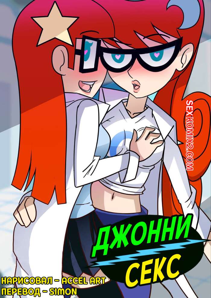 Порно комикс Johnny Test. Джонни Секс. Johnny Sex. Accel Art