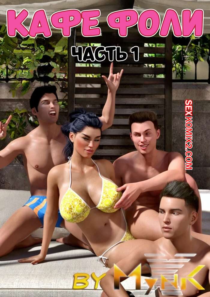 Порно комикс Кафе Фоли. Часть 1. Cafe Folies. Mynkx.