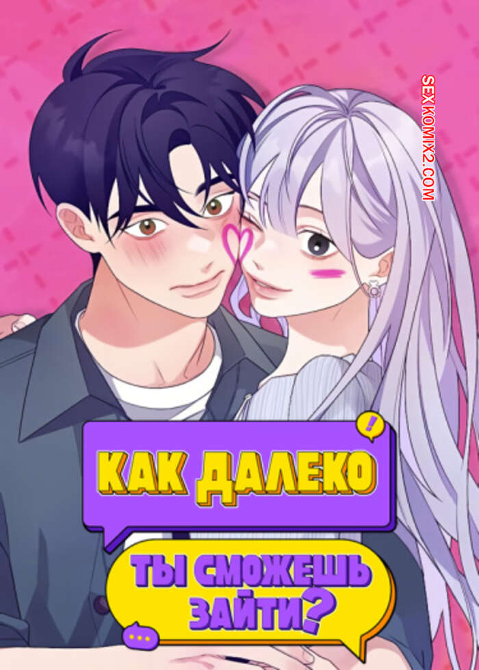 Порно комикс Как далеко ты сможешь зайти. Часть 37 и 38 и 39. eodikkajigwaenchanh a