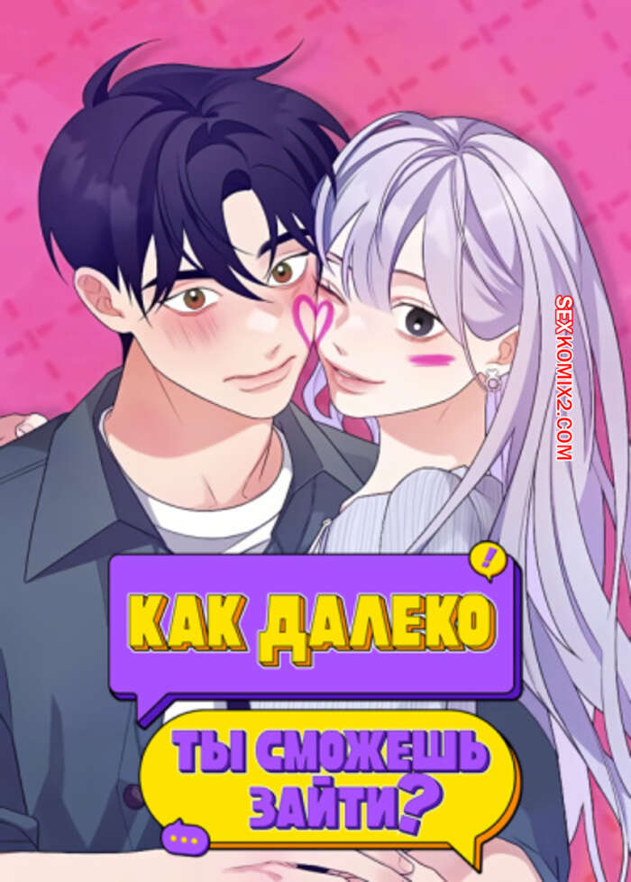 Порно комикс Как далеко ты сможешь зайти. Часть 40 и 41 и 42. eodikkajigwaenchanh a