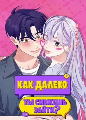 Хентай Манга Как далеко ты сможешь зайти. Часть 49 и 50 и 51. eodikkajigwaenchanh a