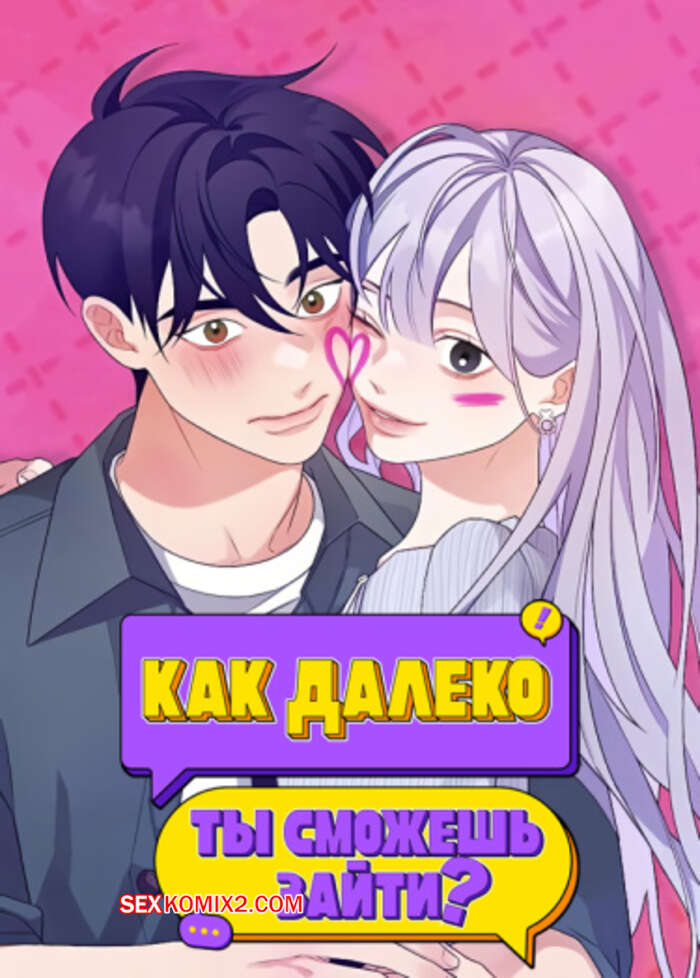 Порно комикс Как далеко ты сможешь зайти. Часть 55 и 56 и 57. eodikkajigwaenchanh a