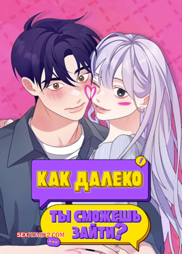 Порно комикс Как далеко ты сможешь зайти. Часть 58 и 59 и 60. eodikkajigwaenchanh a