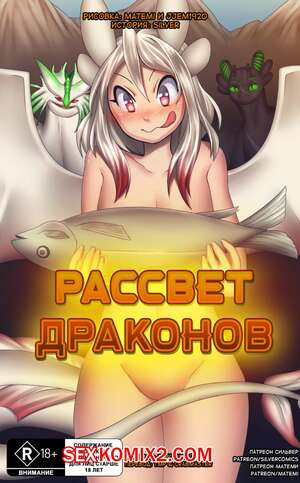 Порно комикс Как приручить дракона и Покемоны. Рассвет Драконов