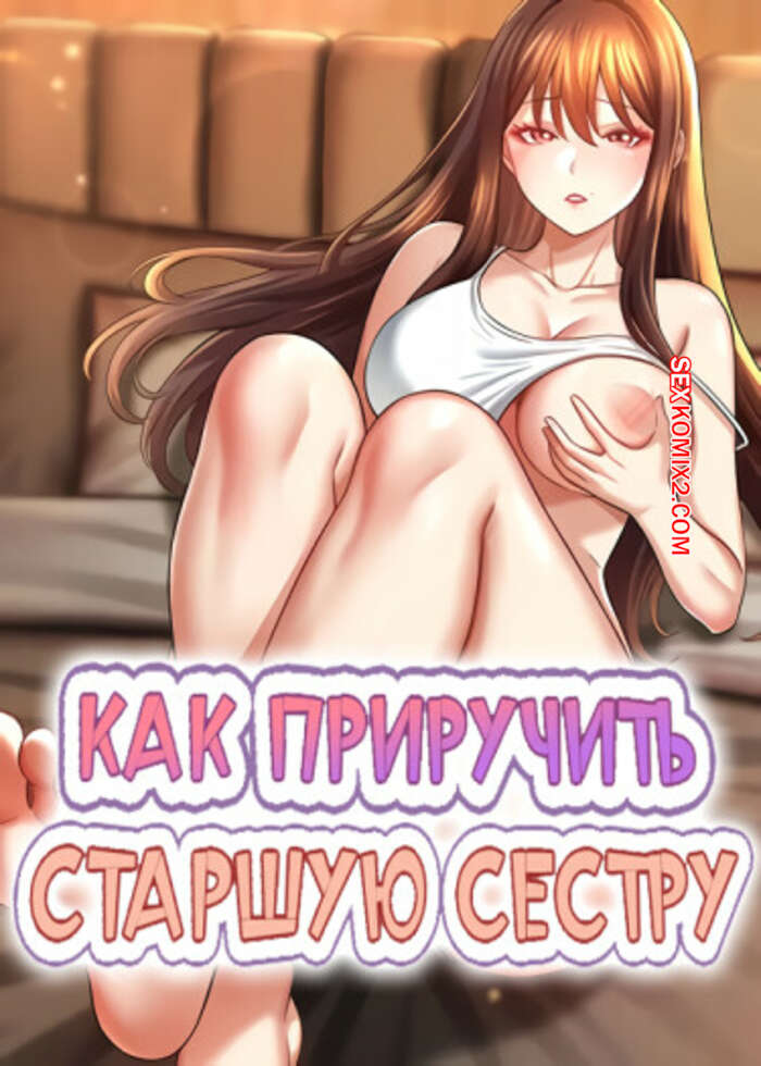Порно комикс Как приручить старшую сестру. Часть 18 и 19 и 20. saenuna gildeurigi