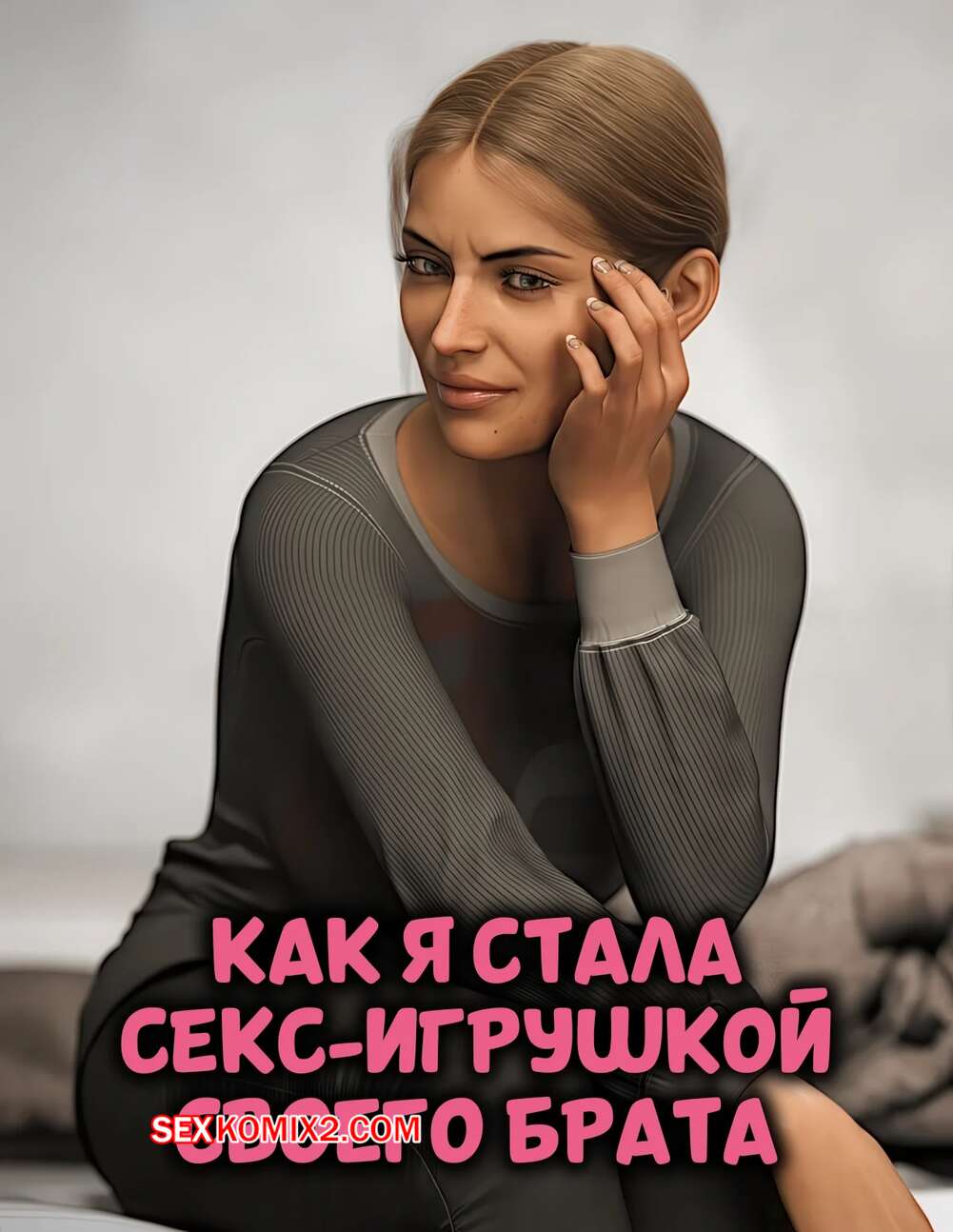 Порно комикс Как я стала секс игрушкой своего брата. Часть 1. Casey Kane