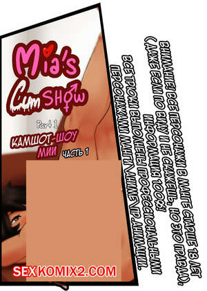 Порно комикс Камшотшоу Мии. Prettysinny