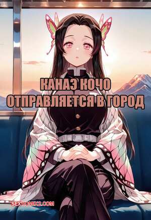 Порно комикс Канаэ Кочо отправляется в город. Kanae Kocho Goes To City