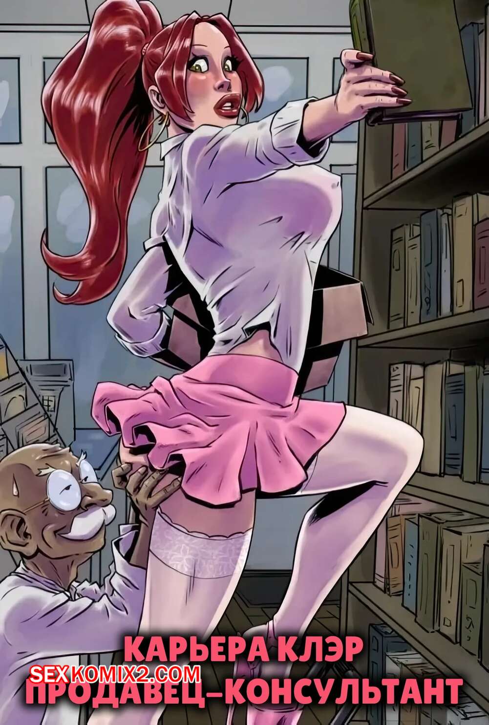 Порно комикс Карьера Клэр. Продавец консультант. The Shop Assistant. Fenris Comix.