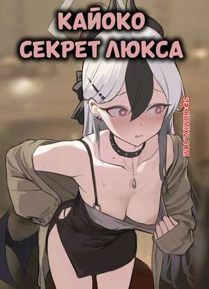 Порно комикс Кайоко. Секрет люкса. Kayoko. The Suite Secret. retoposy.