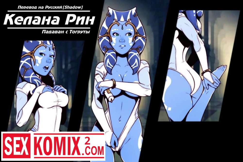 Порно комикс Келана Рин. Падаван с Тогруты.