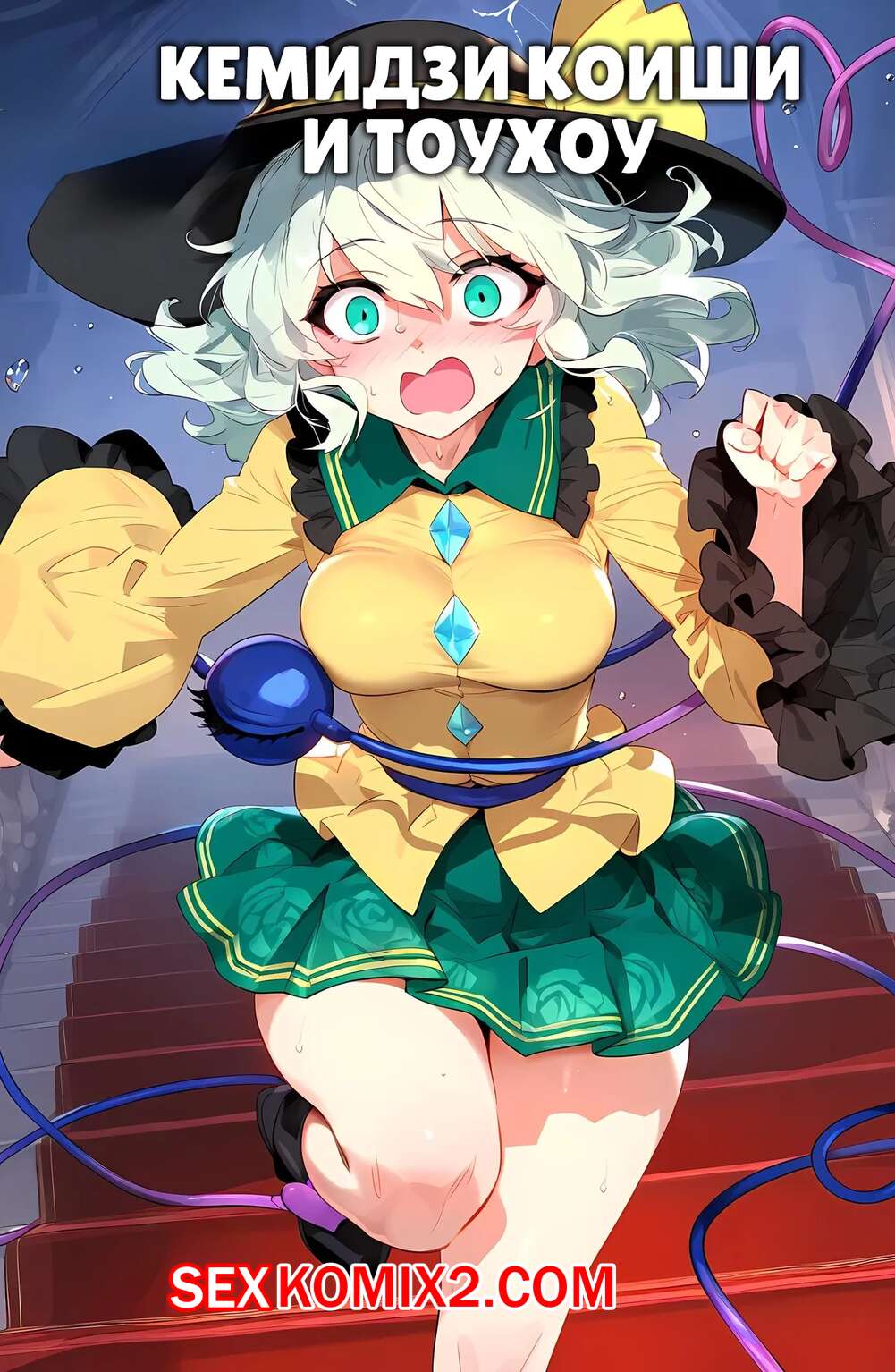 Порно комикс Кемидзи Коиши и Тоухоу. Kemiji Koishi x Touhou
