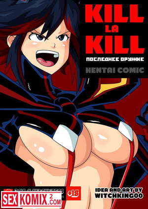 Порно комикс Кил ла кил. Последнее оружие. Kill La Kill.