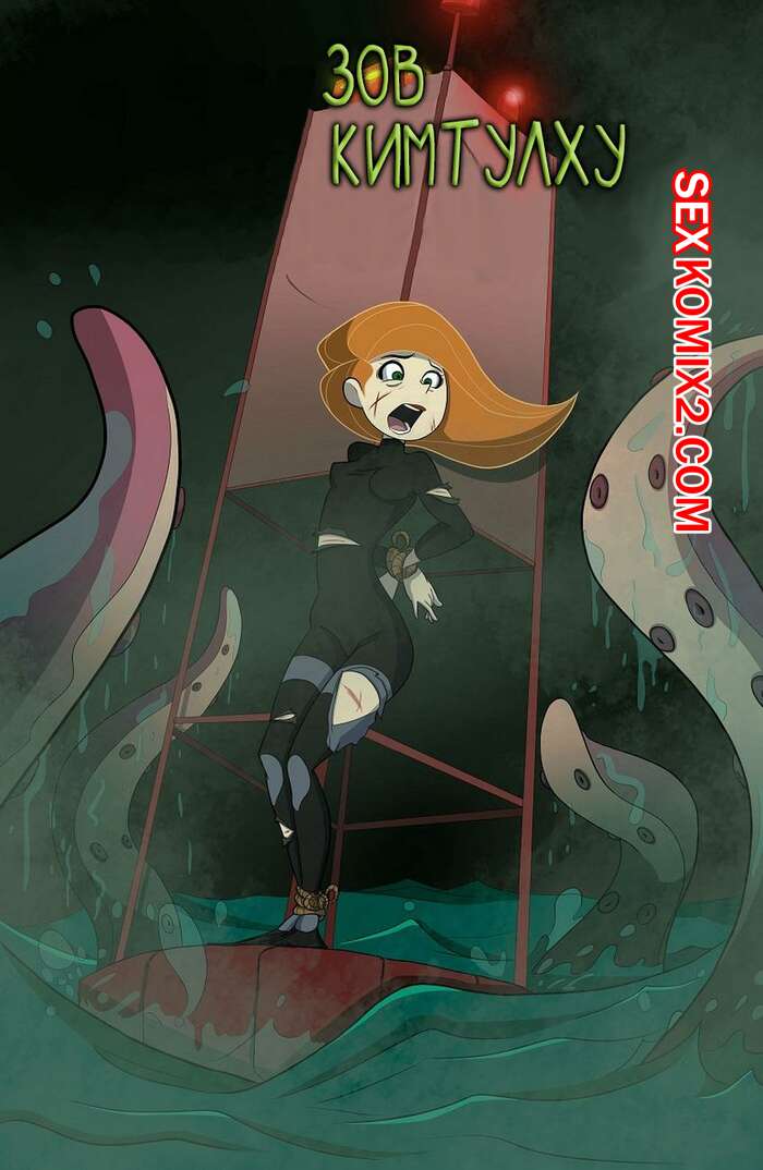 Порно комикс Kim Possible. Зов Кимтулху. Call Of Kimthulu