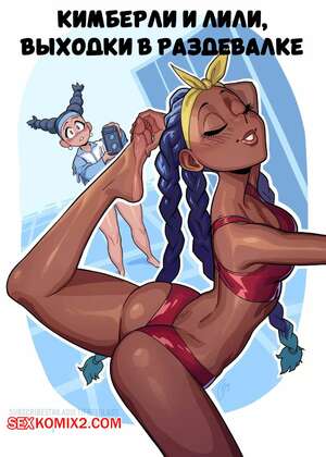 Порно комикс Кимберли и Лили. Выходки в раздевалке. Locker Room Antics. Freeglass.