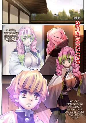 Порно комикс Kimetsu No Yaiba. Митсури поменялась телом. ArtofLariz