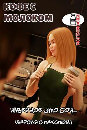 Порно комикс Кофе с молоком. Coffee Time. RoseBlue3D.