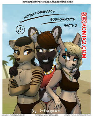 Порно комикс Когда появляются возможности. Часть 2. When Opportunities Arise. Stargazer