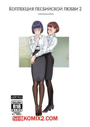 Порно комикс Коллекция лесбийской любви. Часть 2. Hiramedousa