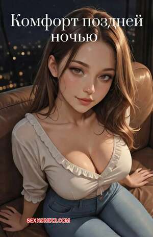 Порно комикс Комфорт поздней ночью. Late Night Comfort. Lowfirestudios.