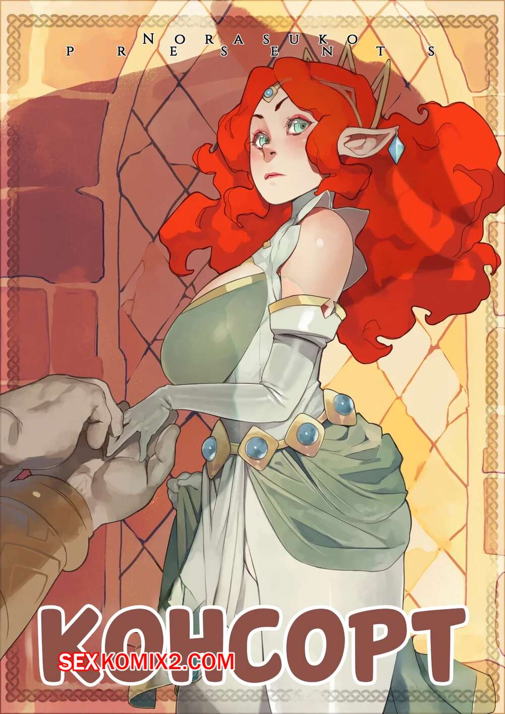 Порно комикс Консорт. The Consort. Norasuko.