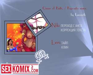 Порно комикс Королева попок. Часть 1.