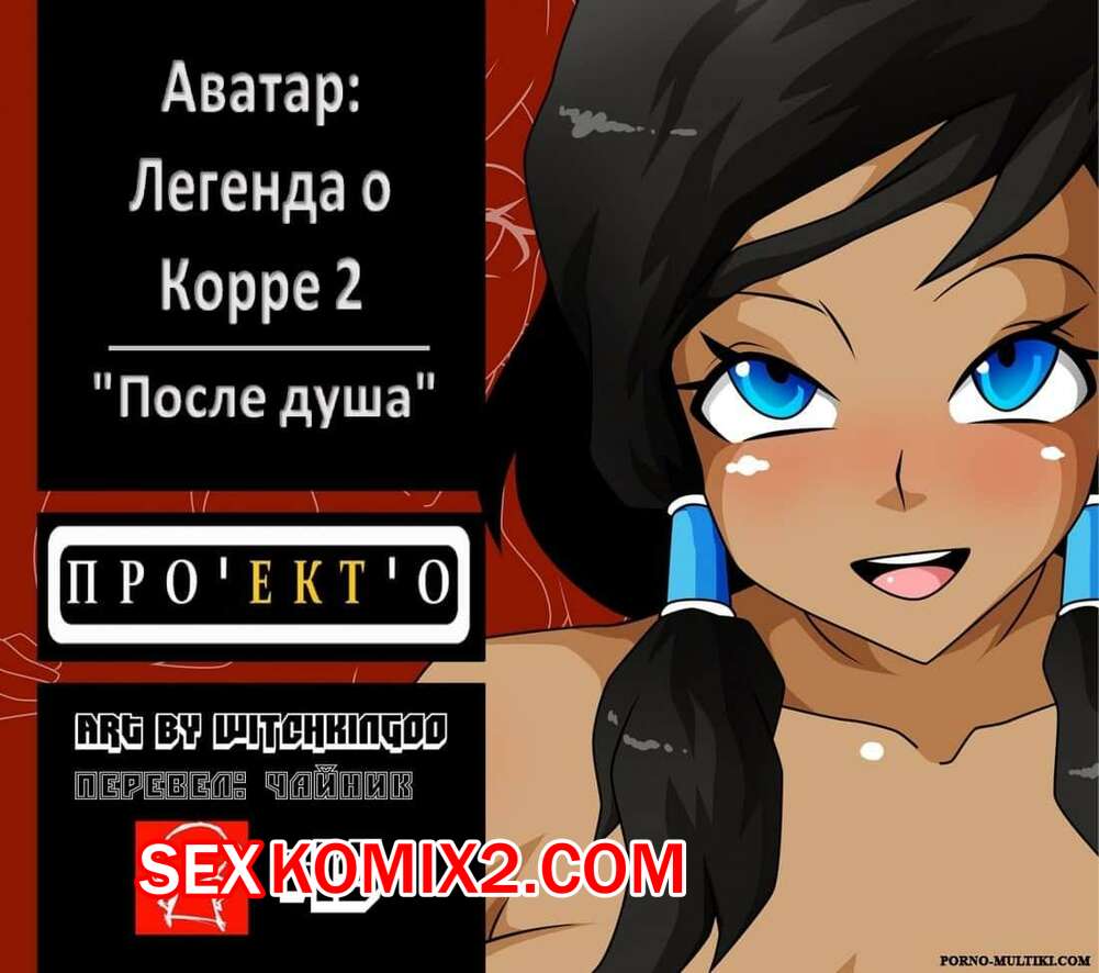 Порно комикс Корра. Аватар. Время душа. Часть 2. Witchking00