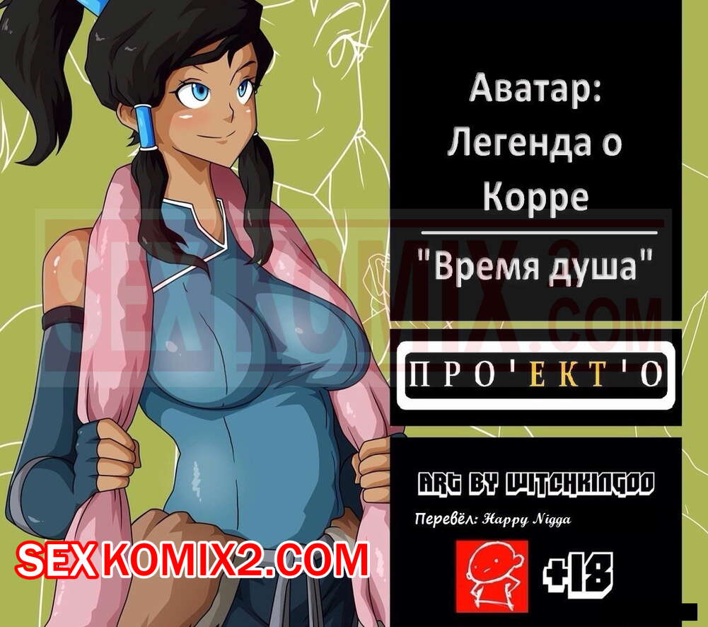 Порно комикс Корра. Аватар. Время душа. Witchking00